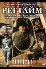 Постер фильма: Регтайм
