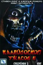 Калейдоскоп ужасов 2