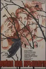 Война под крышами