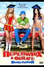 Постер фильма «Переполох в общаге: Выпускной»