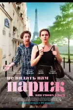 Постер фильма: Не видать нам Париж как своих ушей