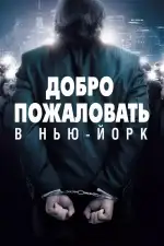 Постер фильма: Добро пожаловать в Нью-Йорк