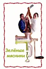 Постер фильма: Зеленые мясники