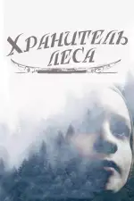Постер фильма: Хранитель леса