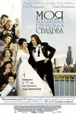 Постер фильма: Моя большая греческая свадьба