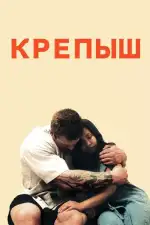 Постер фильма «Крепыш»