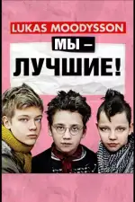 Постер фильма: Мы – лучшие!