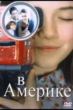 Постер фильма: В Америке