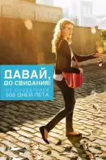 Постер фильма: Давай, до свидания!