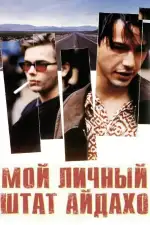 Постер фильма: Мой личный штат Айдахо