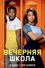 Постер фильма: Вечерняя школа