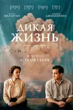 Постер фильма: Дикая жизнь
