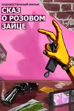 Сказ о розовом зайце