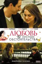 Постер фильма: Любовь и прочие обстоятельства