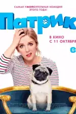 Постер фильма: Патрик