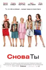 Постер фильма: Снова ты