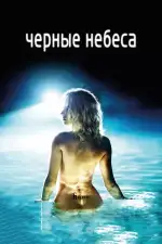 Постер фильма: Черные небеса