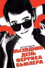 Постер фильма: Выходной день Ферриса Бьюллера
