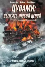 Постер фильма: Цунами: Выжить любой ценой