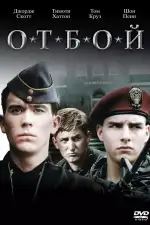 Постер фильма «Отбой»