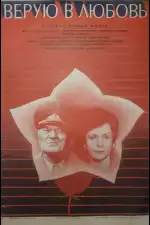 Постер фильма «Верую в любовь»