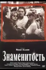Постер фильма: Знаменитость