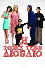 Постер фильма «Я тоже тебя люблю»