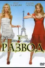 Постер фильма: Развод