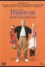 Постер фильма: Родители