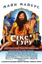 Постер фильма: Секс Гуру