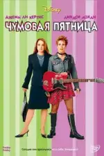 Чумовая пятница