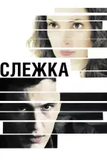 Постер фильма «Слежка»