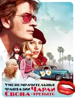 Постер фильма: Умопомрачительные фантазии Чарли Свона-третьего