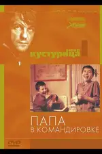 Постер фильма: Папа в командировке