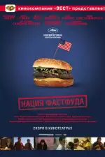 Постер фильма «Нация фастфуда»