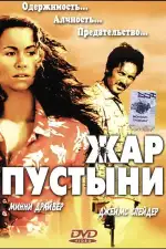 Постер фильма «Жар пустыни»