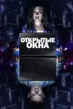 Постер фильма «Открытые окна»