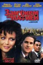 Замужем за мафией