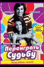 Переиграть судьбу