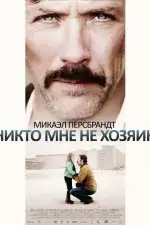 Постер фильма: Никто мне не хозяин