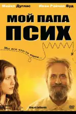Постер фильма: Мой папа псих