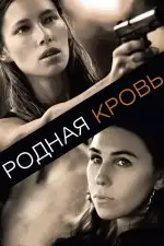 Постер фильма: Родная кровь