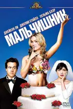 Постер фильма: Мальчишник
