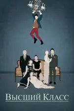 Постер фильма: Высший класс