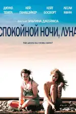 Постер фильма «Спокойной ночи, Луна»