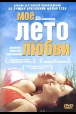 Постер фильма: Мое лето любви