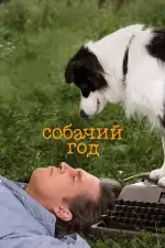 Постер фильма: Собачий год