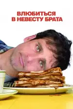 Постер фильма: Влюбиться в невесту брата
