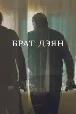 Брат Дэян