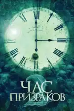 Постер фильма: Час призраков 2